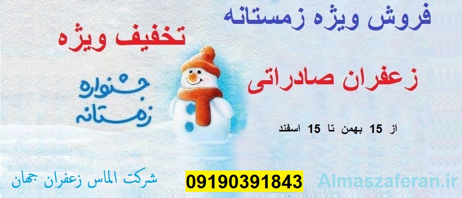 جشنواره زمستانه فروش زعفران