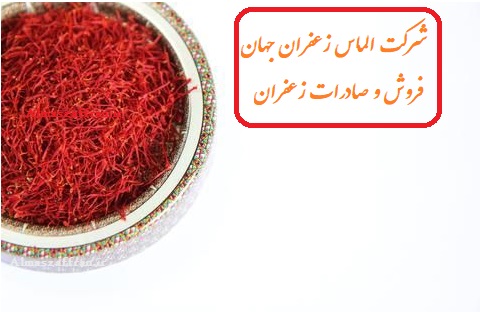 شرایط اعطای نمایندگی فروش زعفران در گلستان