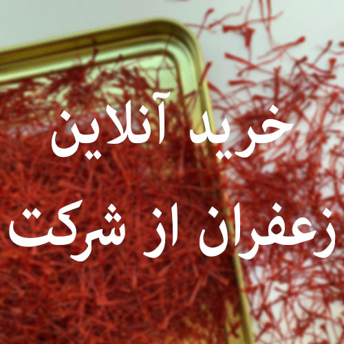 فروش زعفران آنلاین در فروردین