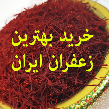 خرید بهترین زعفران ایران