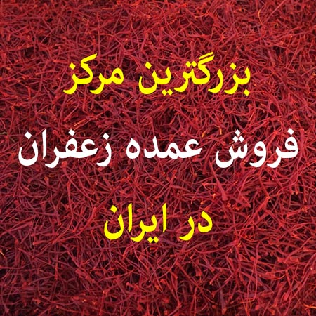 بزرگترین مرکز فروش عمده زعفران در ایران کجاست؟