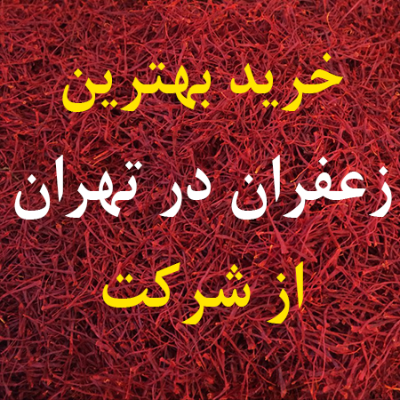 خرید بهترین زعفران در تهران