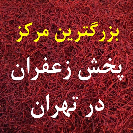 مرکز پخش زعفران در تهران