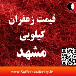 قیمت زعفران کیلویی در مشهد